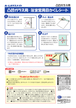 凸凹ガラス用-浴室窓用目かくしシート