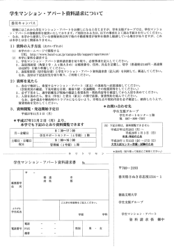 学生マンション アハート資料請 目求について