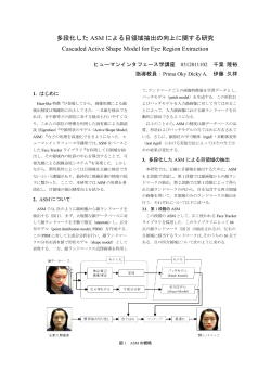 多段化した ASM による目領域抽出の向上に関する研究 Cascaded
