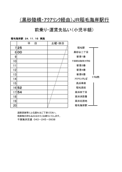 （黒砂陸橋・ｱｸｱﾘﾝｸ経由）JR稲毛海岸駅行