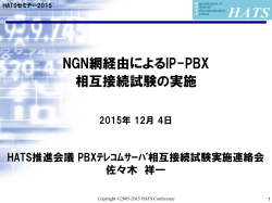 NGN網経由によるIP-PBX 相互接続試験の実施