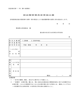 （第9条関係） 別記様式第11号 経由警察署長変更届出書