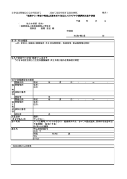 （初めて指定申請する自治体用） ( 地方本部長 経由） 一般財団法人