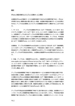 iPhone 保証対象外エクスプレス交換サービス規約