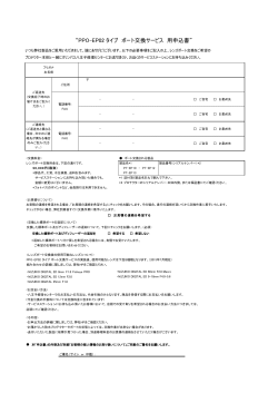 PPO-EP02タイプ ポート交換サービス用申込書