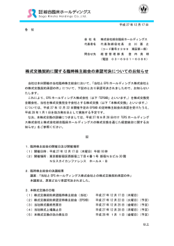 株式交換契約に関する臨時株主総会の承認可決についてのお知らせ