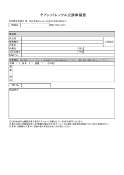 タブレットレンタル交換申請書(約6KB)