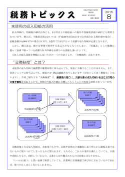 未使用の収入印紙の活用 “交換制度”とは？