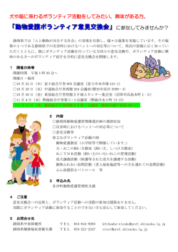 動物愛護ボランティア意見交換会について