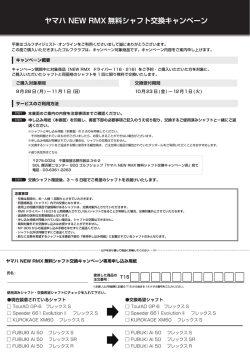 ヤマハ NEW RMX無料シャフト交換キャンペーン専用