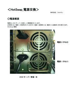 ＜HotSwap_電源交換＞