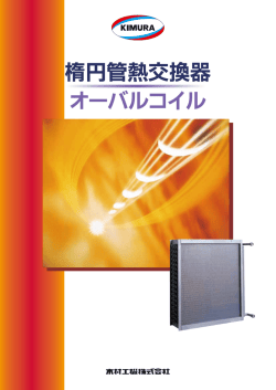 楕円管熱交換器