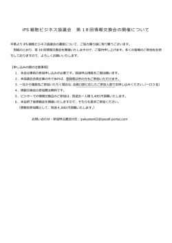 iPS 細胞ビジネス協議会 第 18回情報交換会の開催について