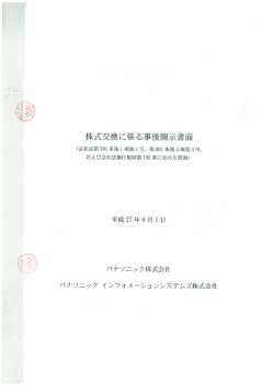 株式交換に係る事後開示書面