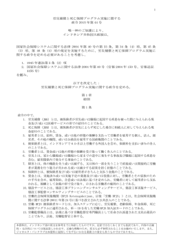 労災補償と死亡保障プログラム実施に関する 政令 2015 年第 44 号 唯一