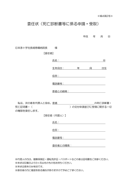 委任状（死亡診断書等に係る申請・受取） - 長崎原爆病院