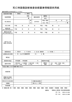 死亡時画像診断検査依頼書兼情報提供用紙