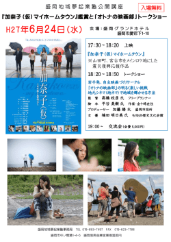 加奈子（仮）マイホームタウン』鑑賞と「オトナの映画部
