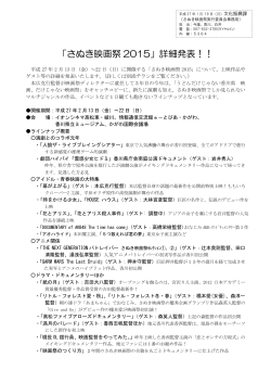 2015.01.19 「さぬき映画祭2015」詳細発表！（PDF）