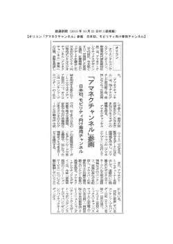 建通新聞（2015 年 10 月 21 日付 3 面掲載） 【オリコン「アマネク