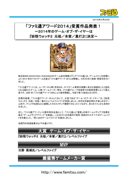 http://www.famitsu.com/ 「ファミ通アワード2014」受賞作品発表！ 大賞