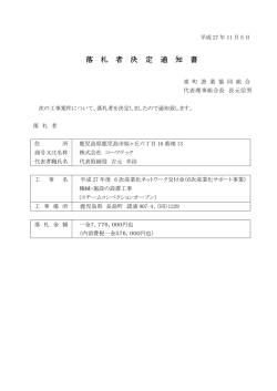 落 札 者 決 定 通 知 書