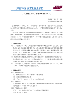 JR貨物グループ会社の再編について