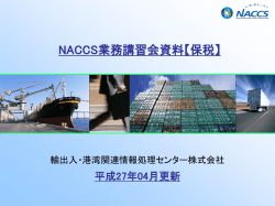 NACCS業務講習会資料【保税】