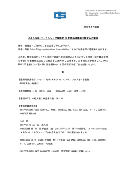 メキシコ向け/トランシップ貨物の BL 記載必須事項に関するご案内