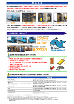 輸送中の貨物保険の補償を全車種2億円にアップ
