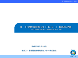 Ⅷ 「貨物情報照会（ICG）」業務の改善