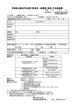 茨城県自動車学校運行管理者一般講習（貨物）予約確認書
