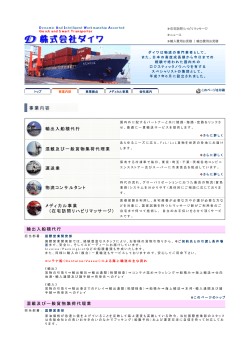 輸出入船積代行 混載及び一般貨物集荷代理業 運送業