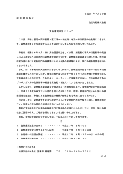 貨物運賃改定について