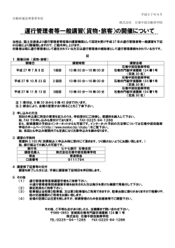 運行管理者等一般講習（貨物・旅客）の開催について