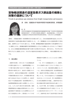 貨物輸送関連の温室効果ガス排出量の推移と 対策の