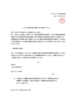レノボ・ジャパン株式会社 GSC ロジスティクス Lenovo 製品の特定貨物