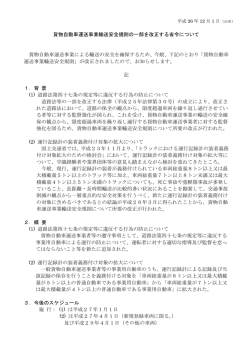 貨物自動車運送事業輸送安全規則の一部を改正する省令について 貨物