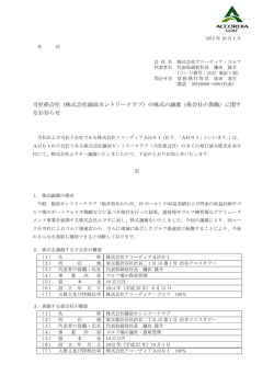 （株式会社越前カントリークラブ）の株式の譲渡（孫会社の異動）