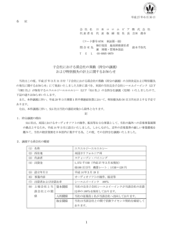 子会社における孫会社の異動（持分の譲渡） および特別損失の計上