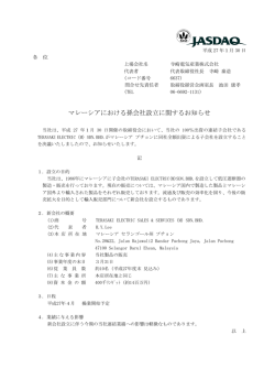 マレーシアにおける孫会社設立に関するお知らせ