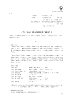 メキシコにおける孫会社設立に関するお知らせ
