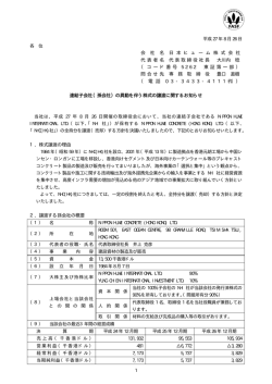 連結子会社（孫会社）の異動を伴う株式の譲渡に関するお知らせ