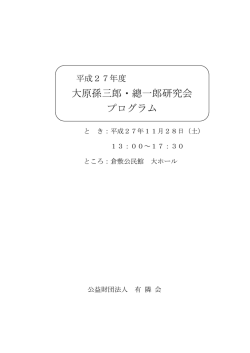 大原孫三郎・總一郎研究会 プログラム