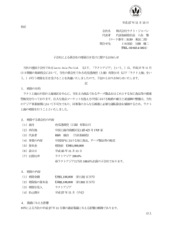 子会社による孫会社の増資引き受けに関するお知らせ