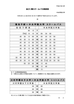 我 孫 子 駅 ～ 中 央 学 院 大 学 ス ク ー ル バ ス