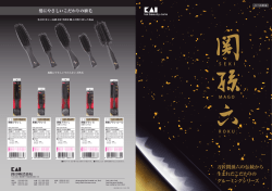 刀匠関孫六の伝統から 生まれたこだわりの グルーミングシリーズ