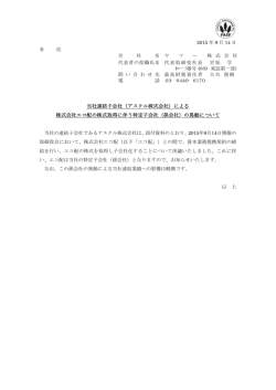 （アスクル株式会社）による 株式会社エコ配の株式取得に伴う特定子会社