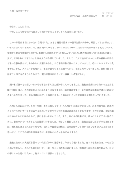 ＜修了式スピーチ＞ 留学生代表 上海外国語大学 孫 婷