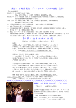 講話： 山野井 利夫 プロフィール （大日本書院 主宰） 『子 孫 に 残 す 伝